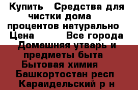 Купить : Средства для чистки дома-100 процентов натурально › Цена ­ 100 - Все города Домашняя утварь и предметы быта » Бытовая химия   . Башкортостан респ.,Караидельский р-н